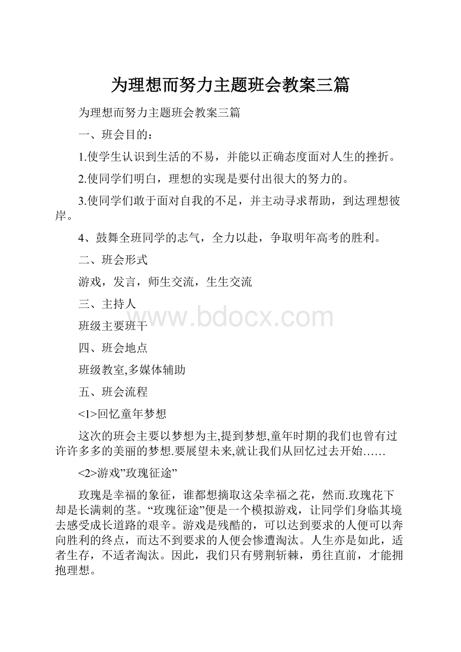 为理想而努力主题班会教案三篇.docx_第1页