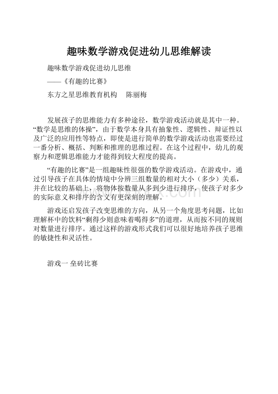 趣味数学游戏促进幼儿思维解读.docx_第1页