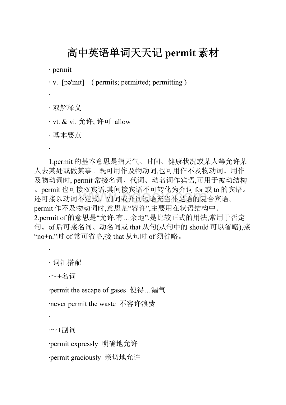 高中英语单词天天记permit素材.docx