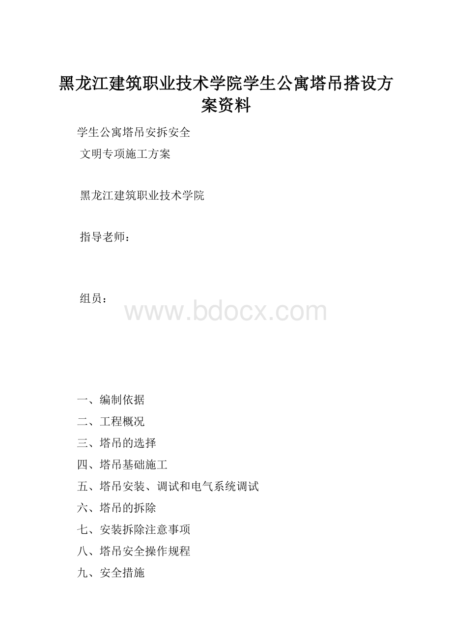 黑龙江建筑职业技术学院学生公寓塔吊搭设方案资料.docx