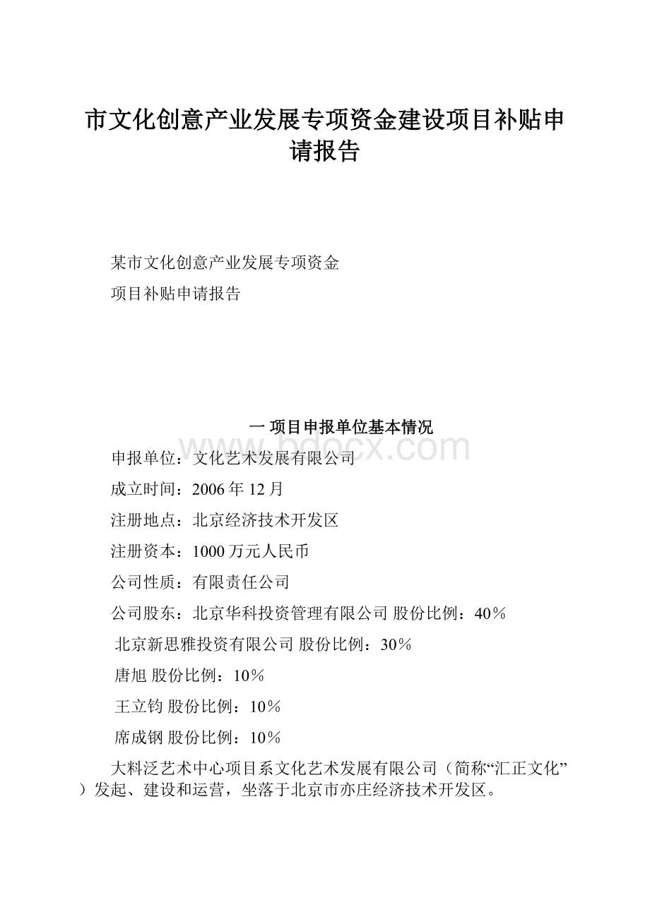 市文化创意产业发展专项资金建设项目补贴申请报告.docx