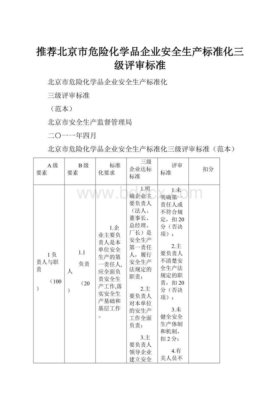 推荐北京市危险化学品企业安全生产标准化三级评审标准.docx