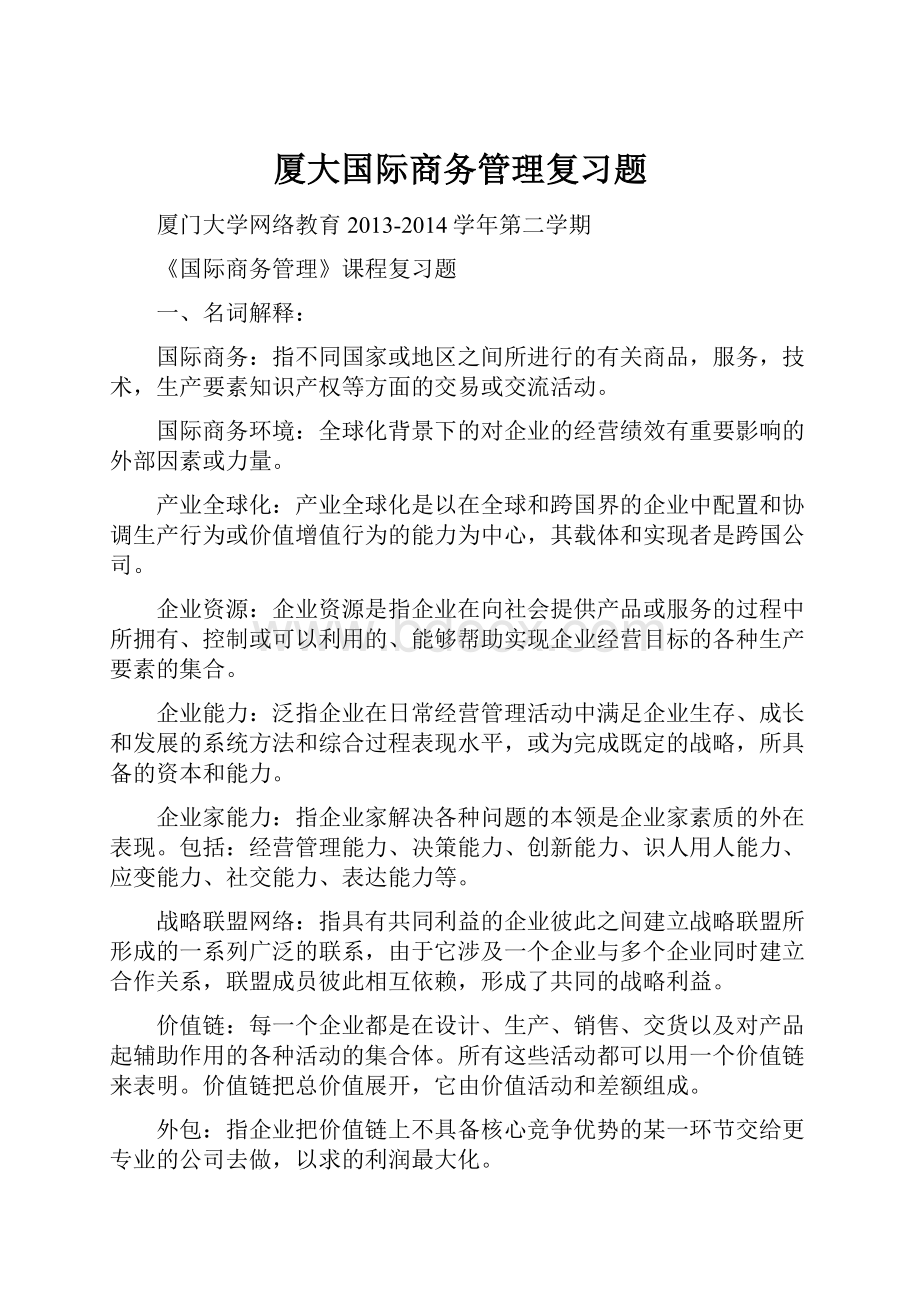 厦大国际商务管理复习题.docx_第1页