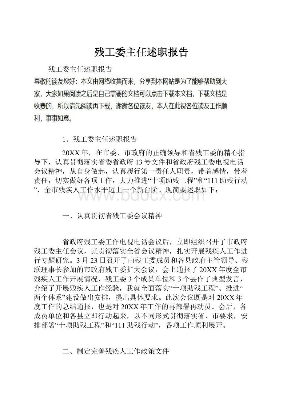 残工委主任述职报告.docx_第1页