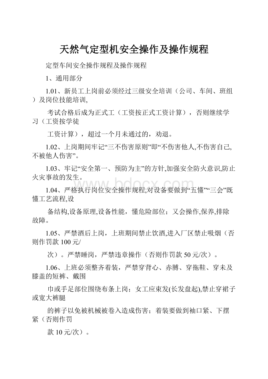 天然气定型机安全操作及操作规程.docx