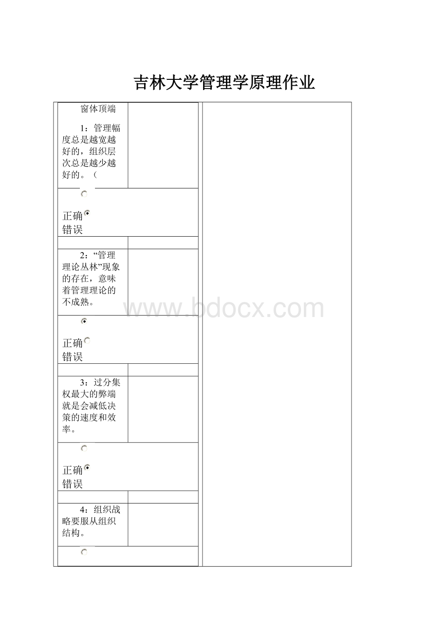 吉林大学管理学原理作业.docx