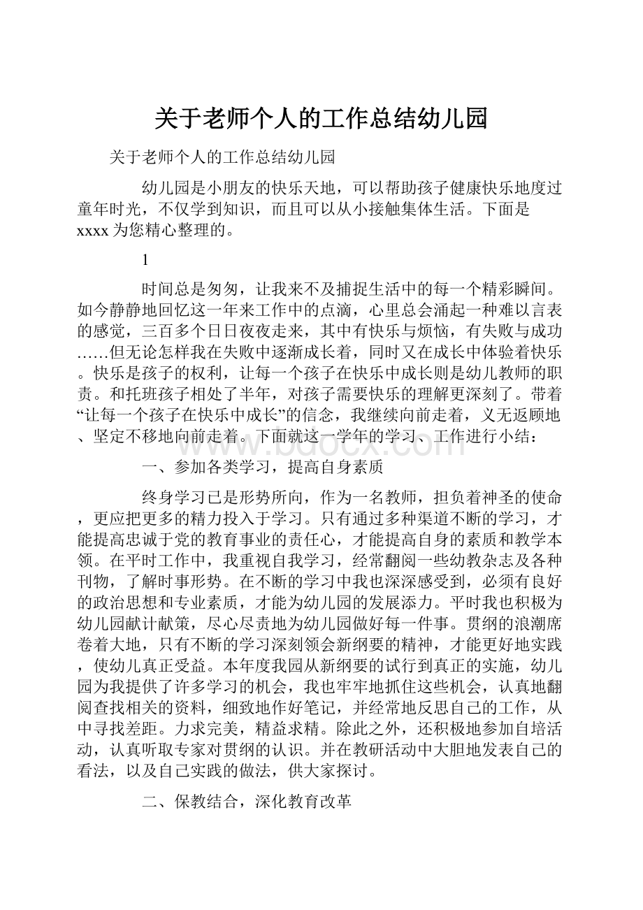 关于老师个人的工作总结幼儿园.docx