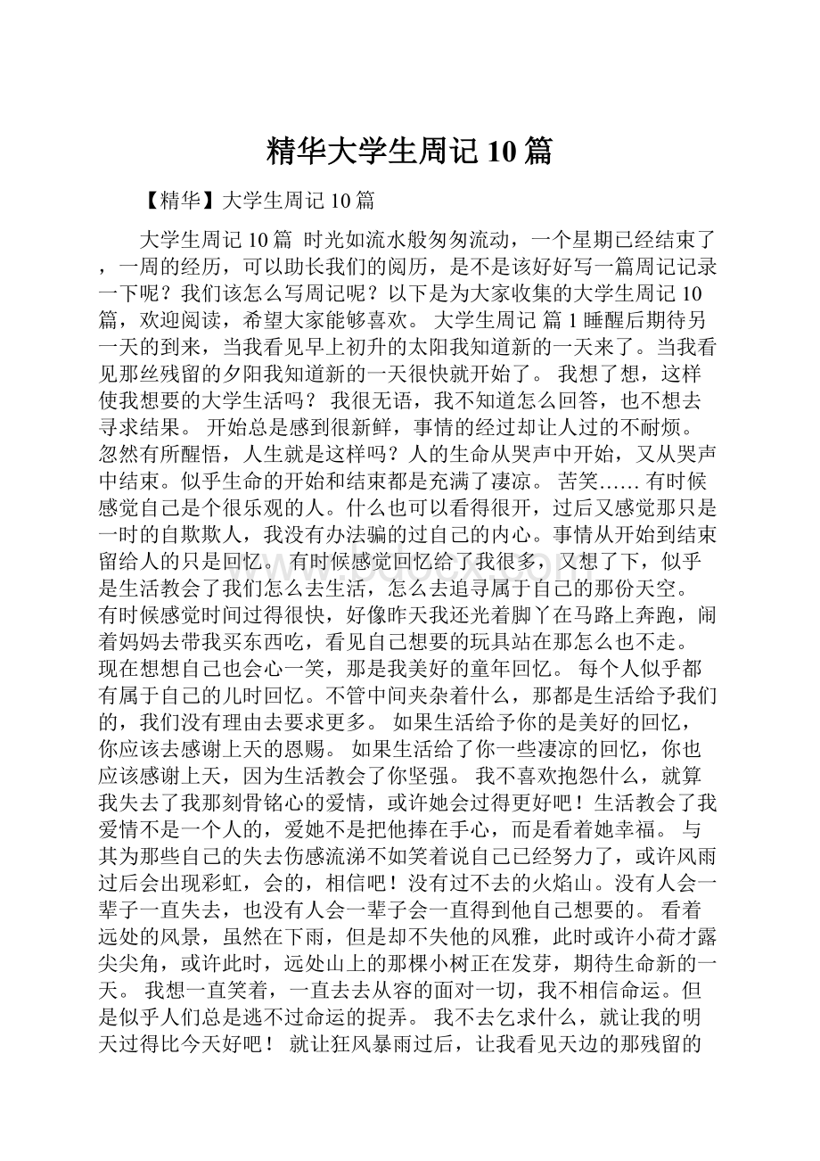 精华大学生周记10篇.docx