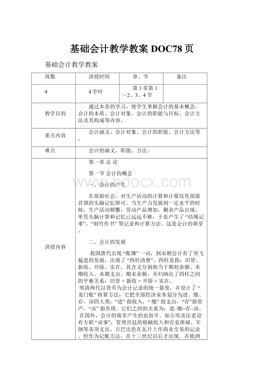 基础会计教学教案DOC78页.docx