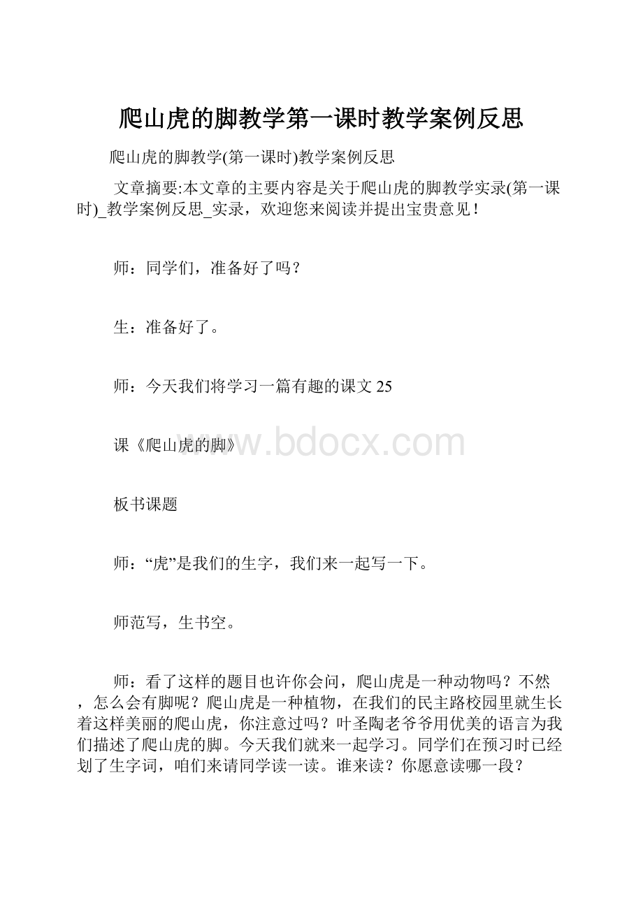 爬山虎的脚教学第一课时教学案例反思.docx