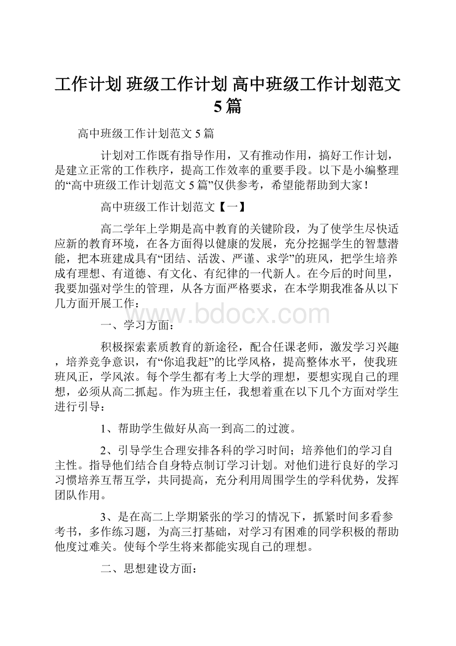 工作计划 班级工作计划 高中班级工作计划范文5篇.docx