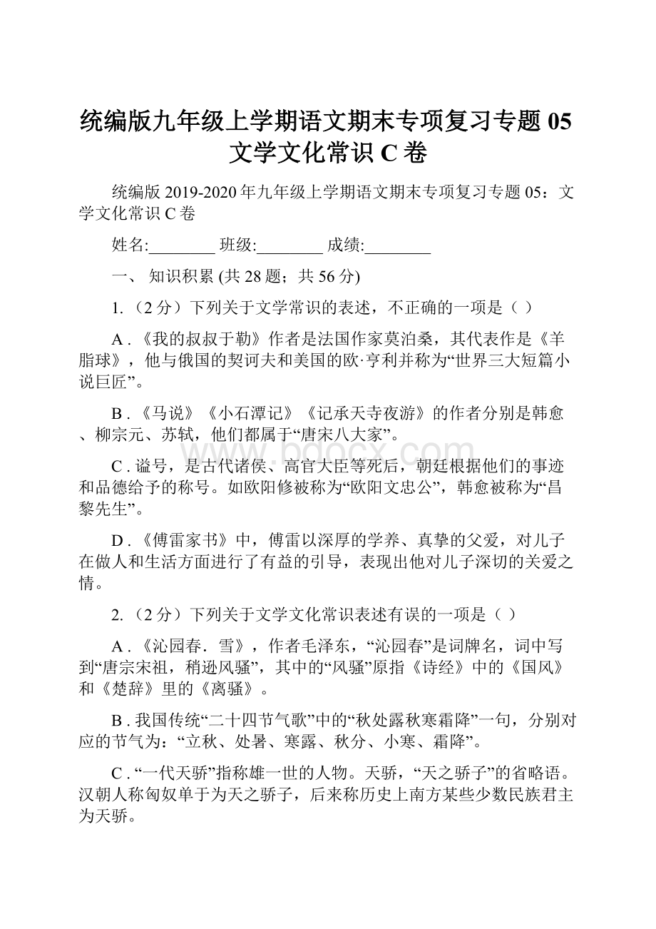 统编版九年级上学期语文期末专项复习专题05文学文化常识C卷.docx