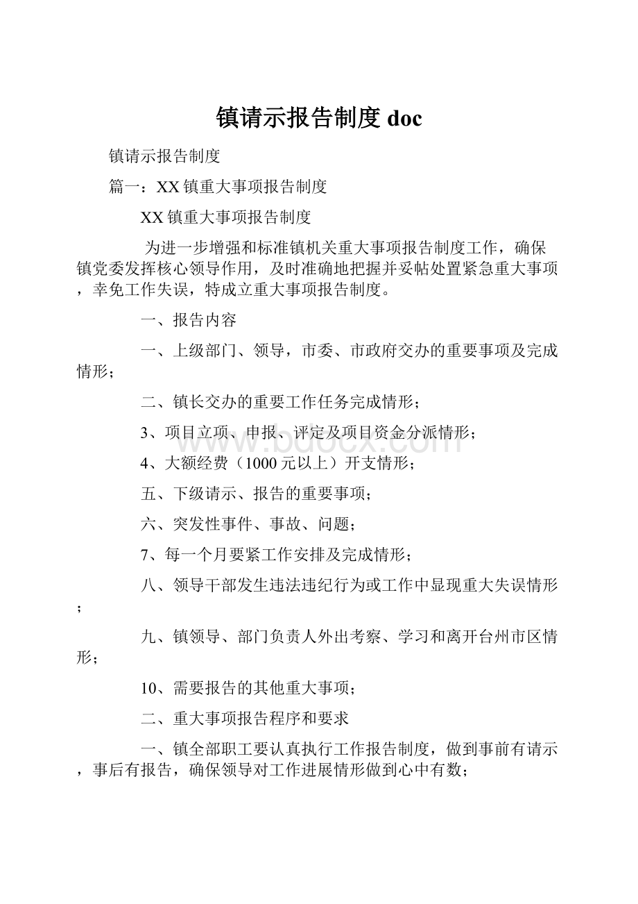 镇请示报告制度doc.docx_第1页