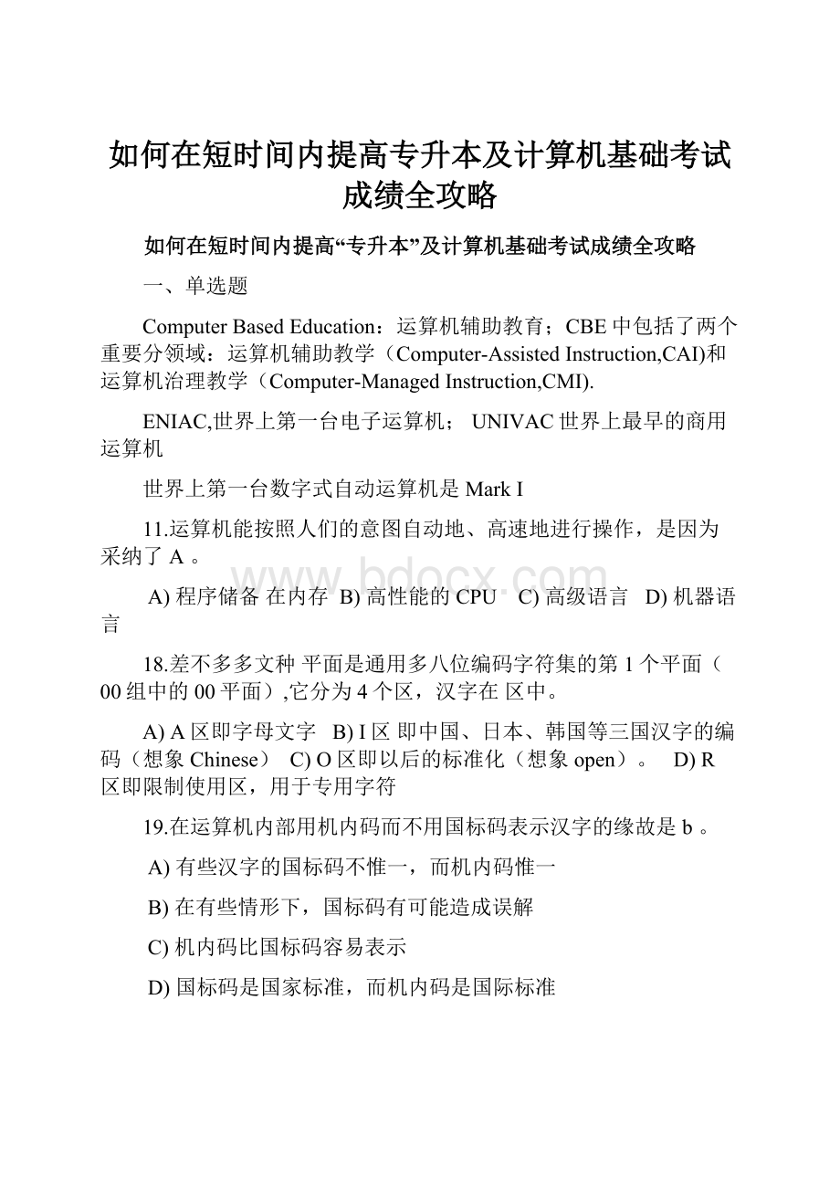 如何在短时间内提高专升本及计算机基础考试成绩全攻略.docx_第1页