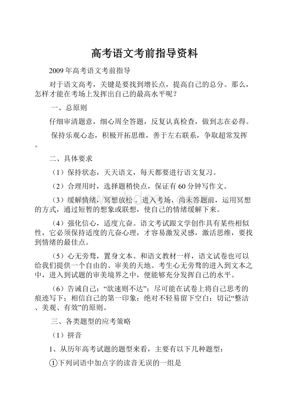 高考语文考前指导资料.docx