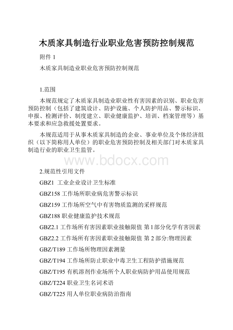 木质家具制造行业职业危害预防控制规范.docx