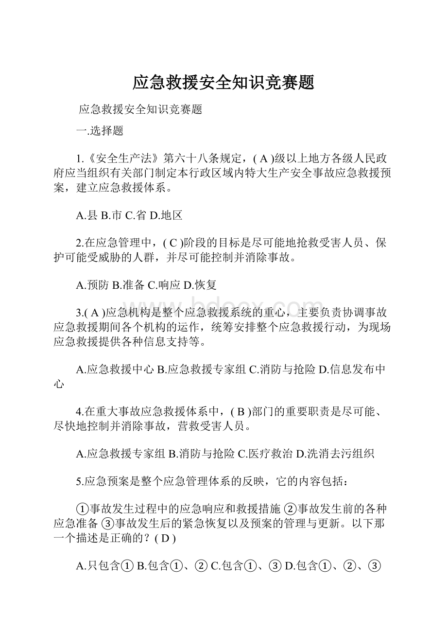 应急救援安全知识竞赛题.docx