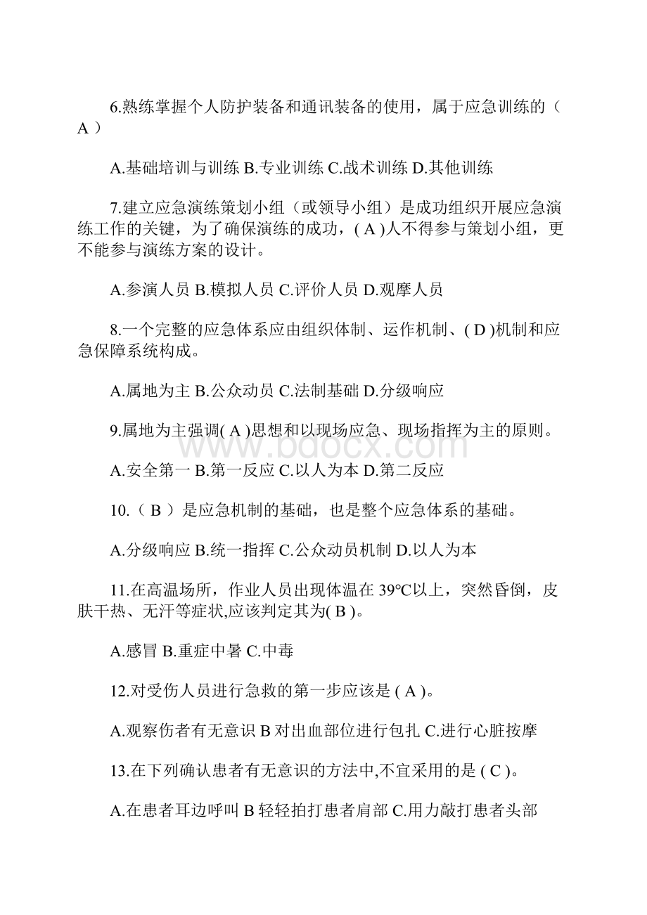 应急救援安全知识竞赛题.docx_第2页