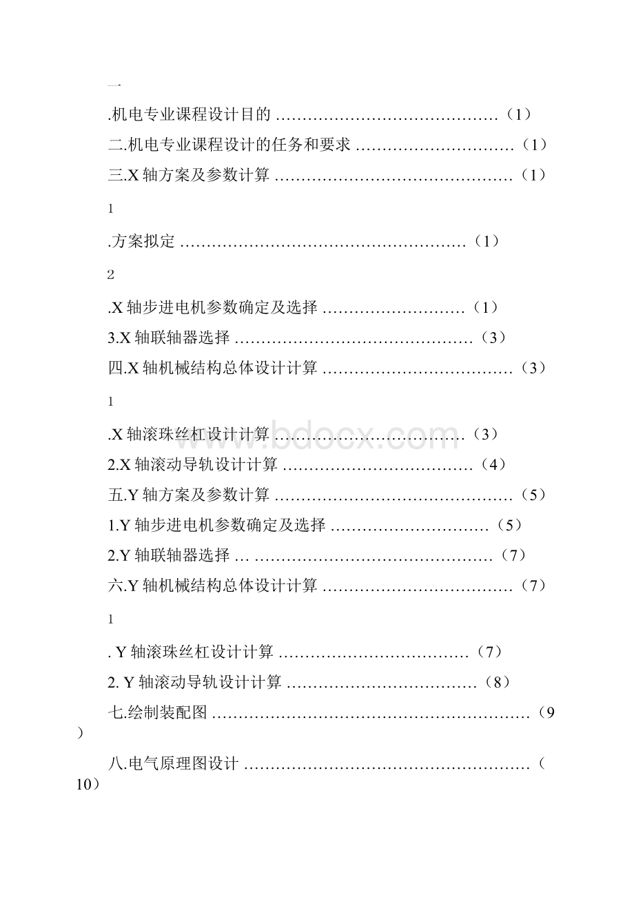 机械二坐标运动平台课程设计二坐标数控工作台设计.docx_第2页