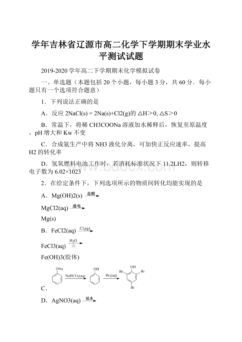 学年吉林省辽源市高二化学下学期期末学业水平测试试题.docx