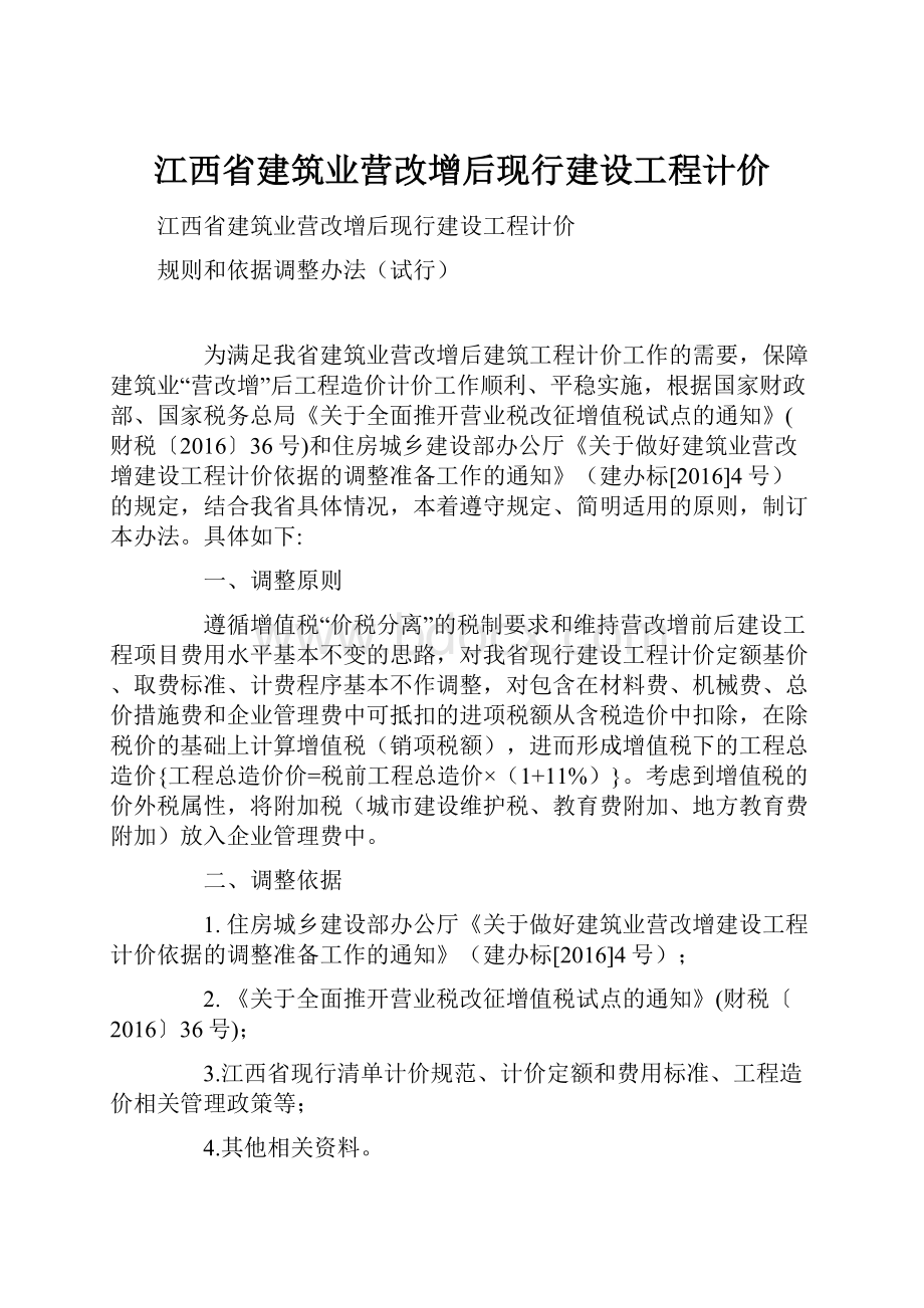 江西省建筑业营改增后现行建设工程计价.docx_第1页