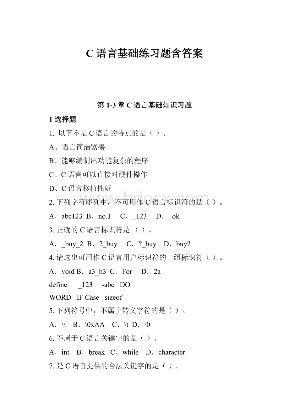 C语言基础练习题含答案.docx_第1页