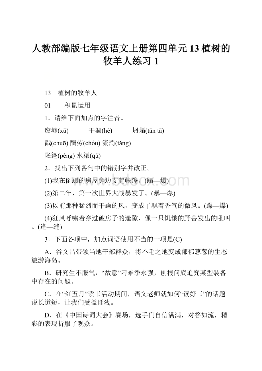 人教部编版七年级语文上册第四单元13植树的牧羊人练习1.docx