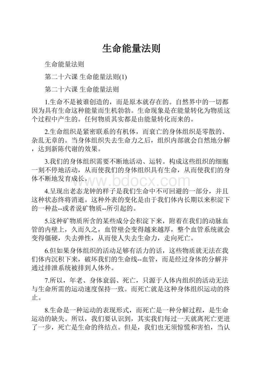 生命能量法则.docx_第1页