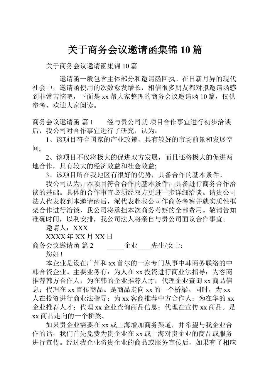 关于商务会议邀请函集锦10篇.docx_第1页