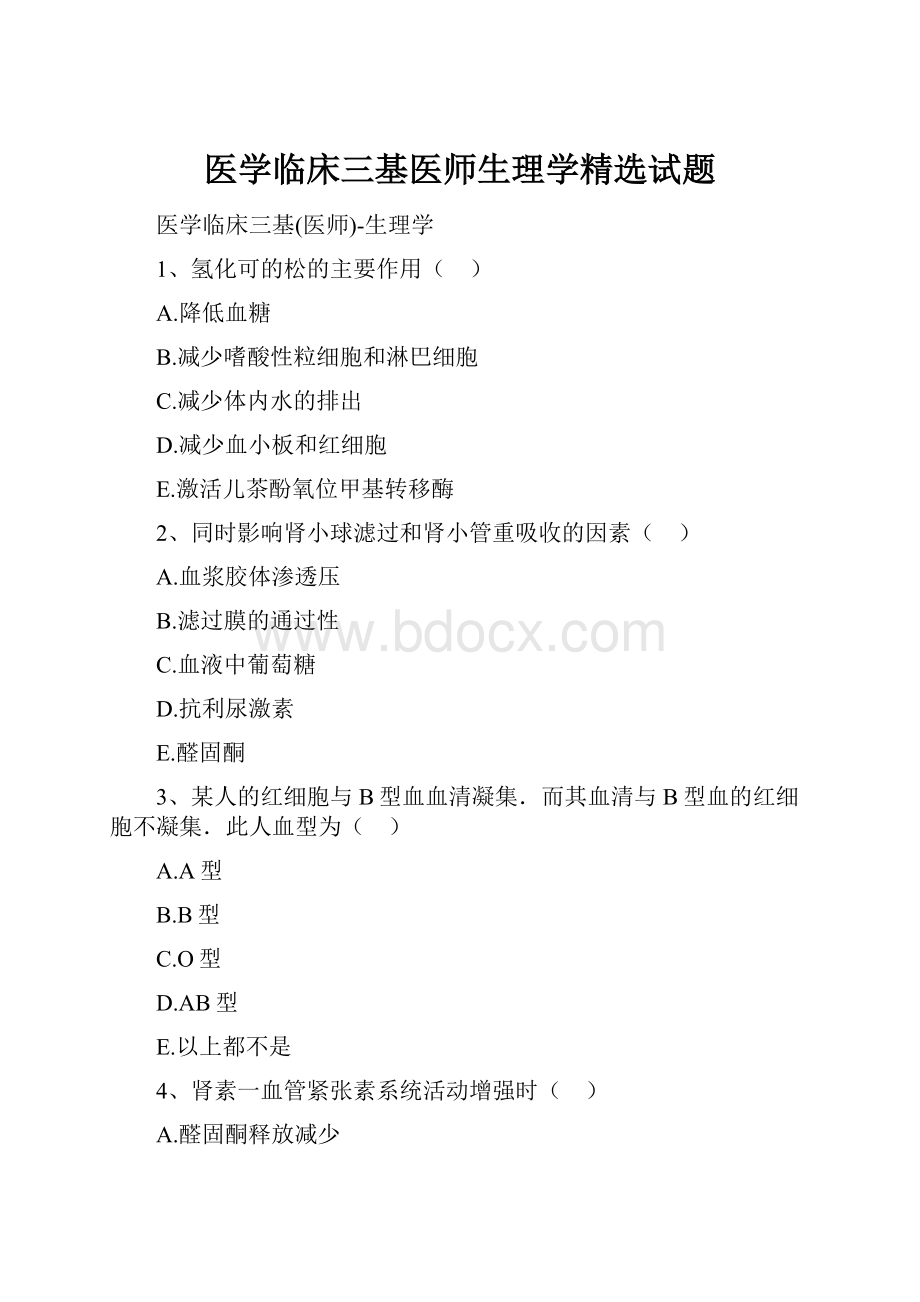 医学临床三基医师生理学精选试题.docx_第1页