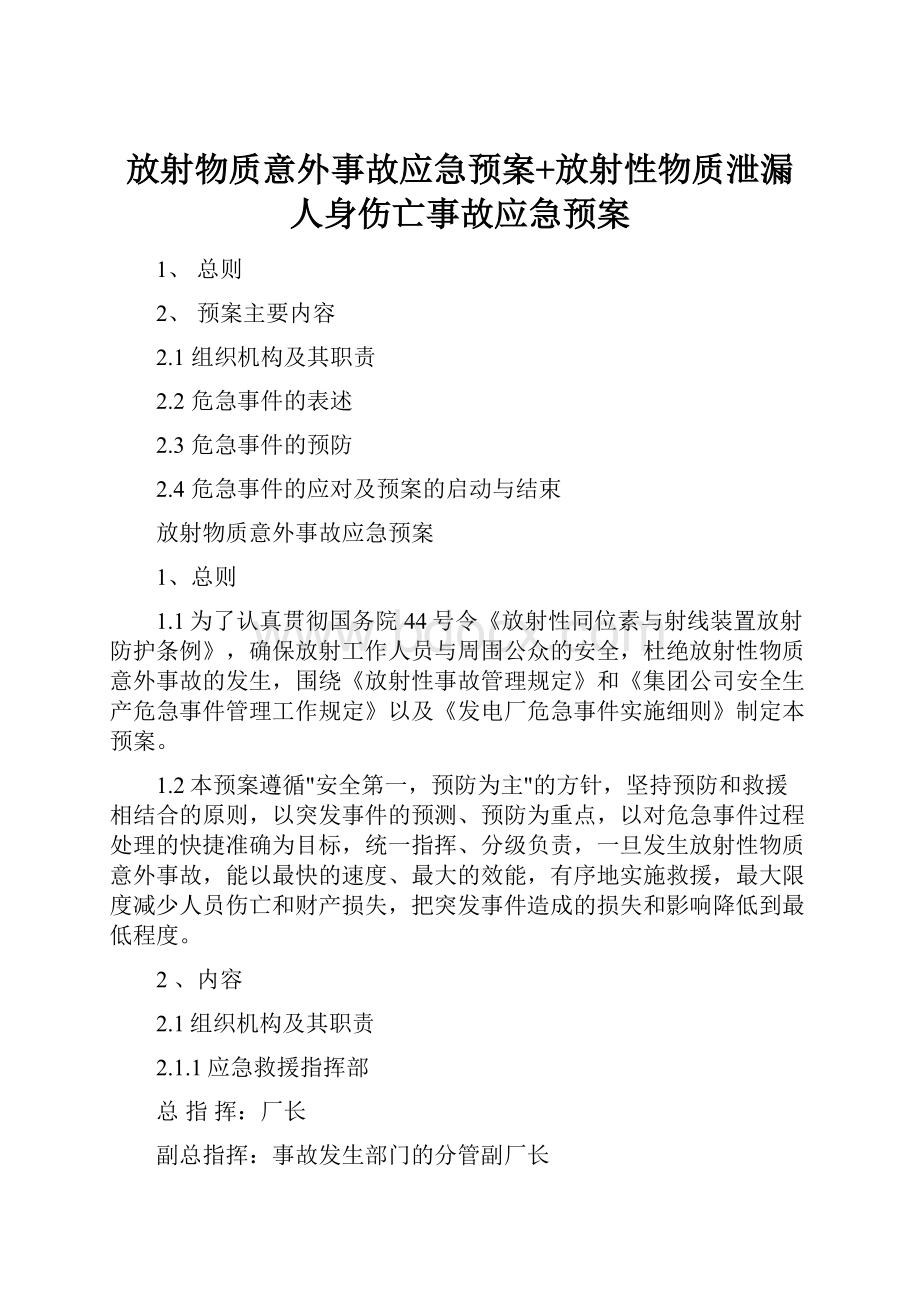 放射物质意外事故应急预案+放射性物质泄漏人身伤亡事故应急预案.docx