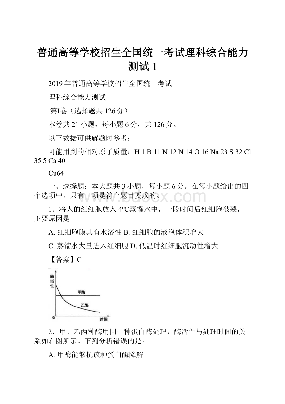 普通高等学校招生全国统一考试理科综合能力测试1.docx