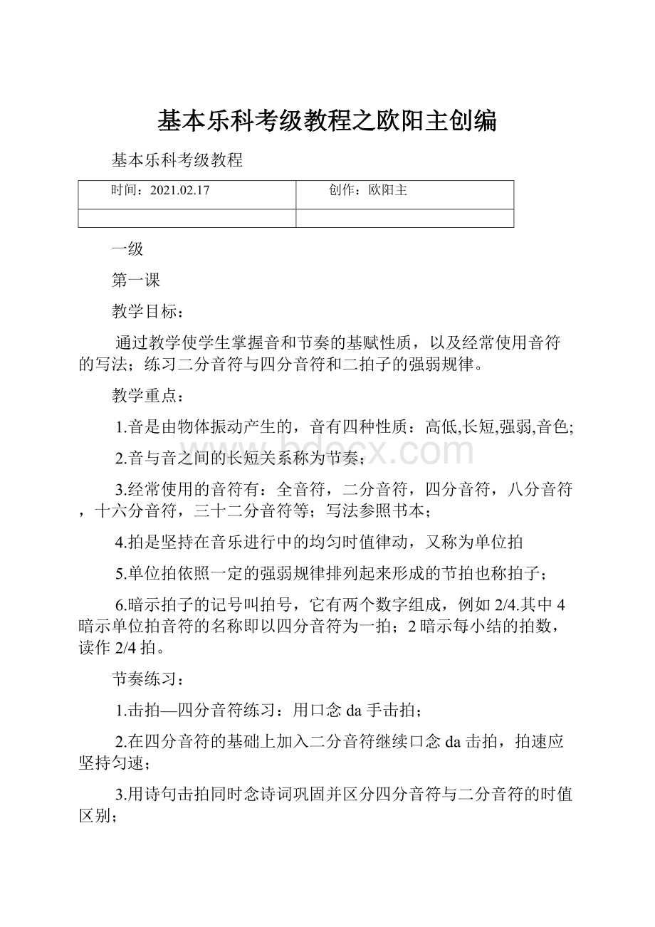 基本乐科考级教程之欧阳主创编.docx