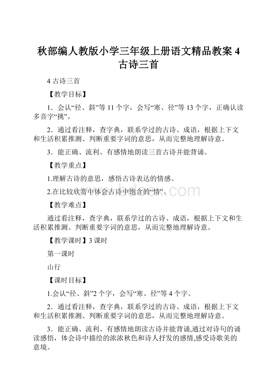 秋部编人教版小学三年级上册语文精品教案4 古诗三首.docx