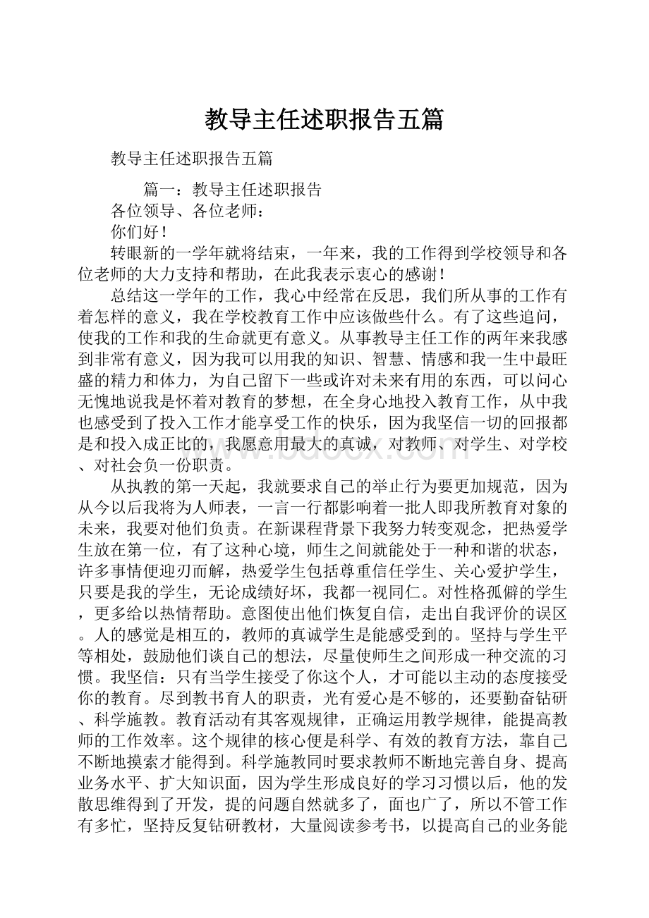 教导主任述职报告五篇.docx_第1页