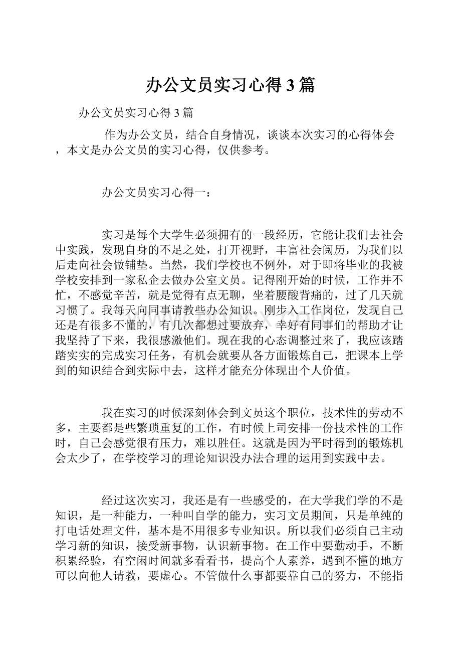 办公文员实习心得3篇.docx_第1页