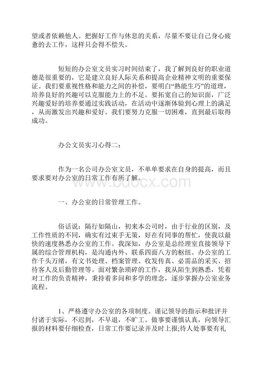 办公文员实习心得3篇.docx_第2页