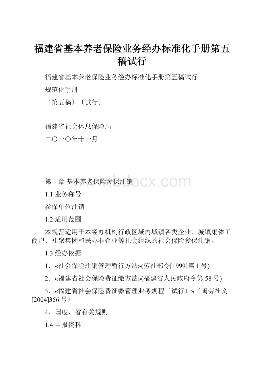 福建省基本养老保险业务经办标准化手册第五稿试行.docx