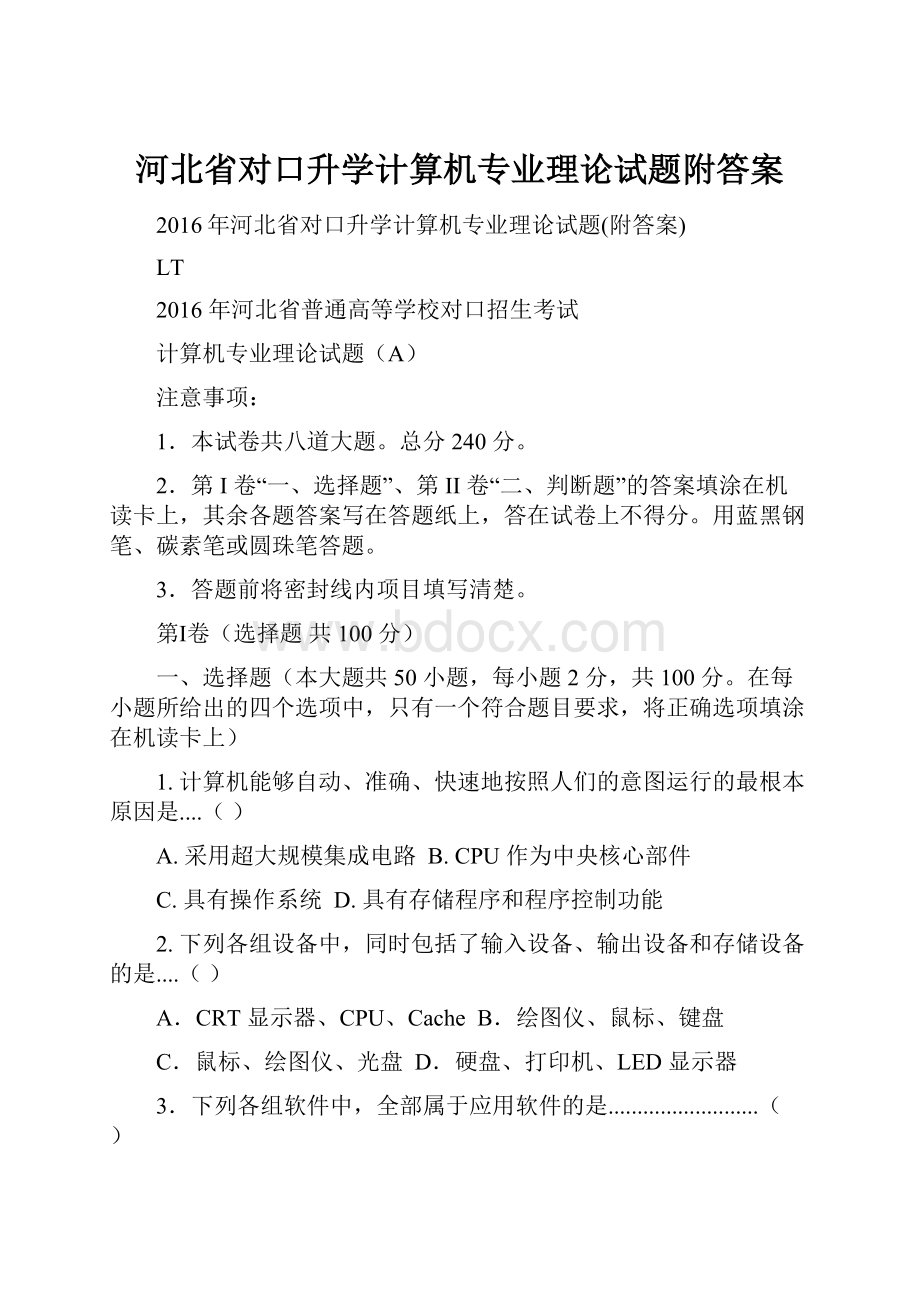 河北省对口升学计算机专业理论试题附答案.docx