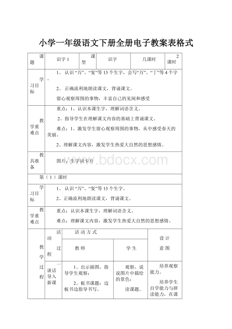 小学一年级语文下册全册电子教案表格式.docx