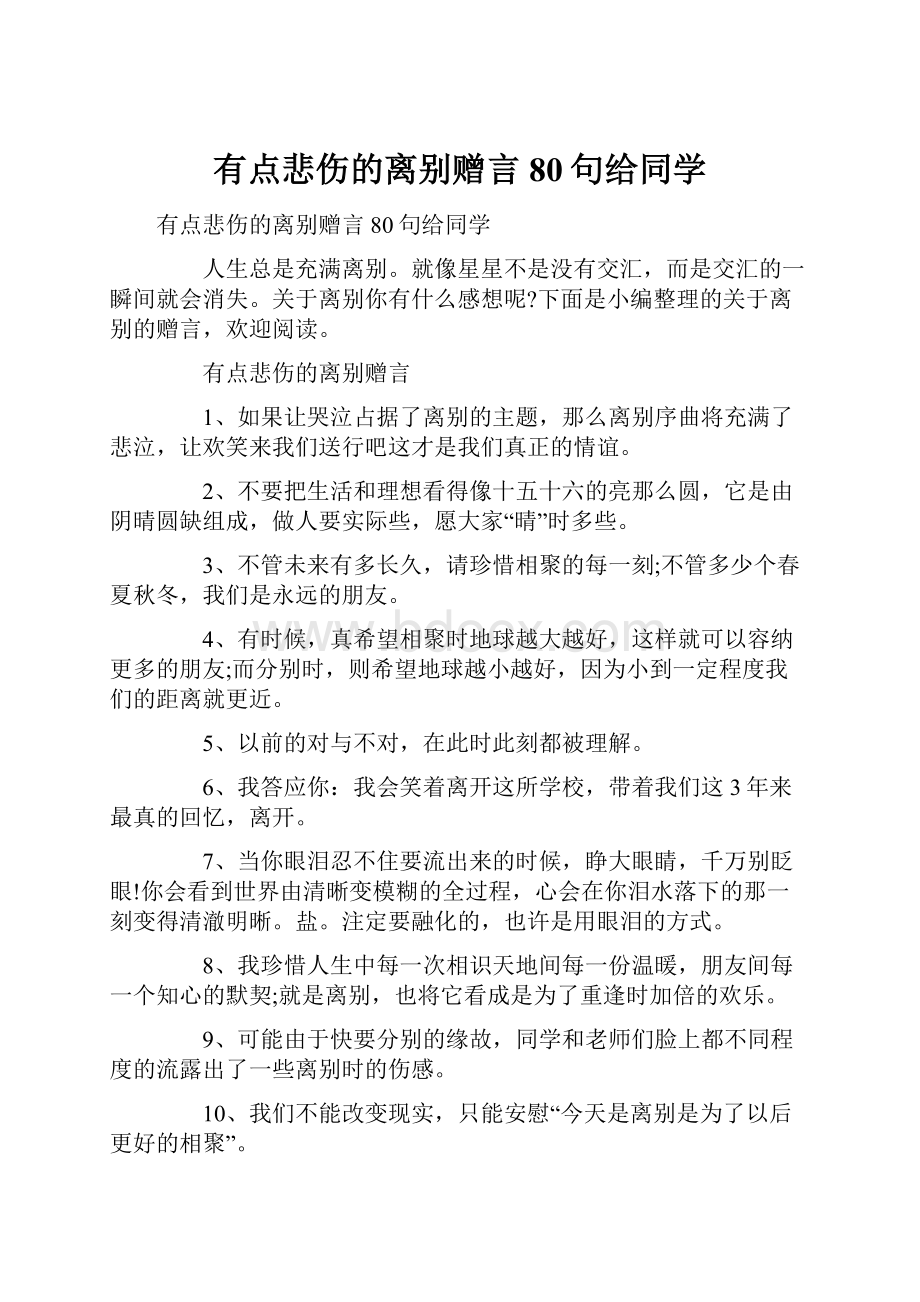 有点悲伤的离别赠言80句给同学.docx