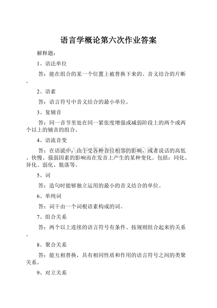 语言学概论第六次作业答案.docx