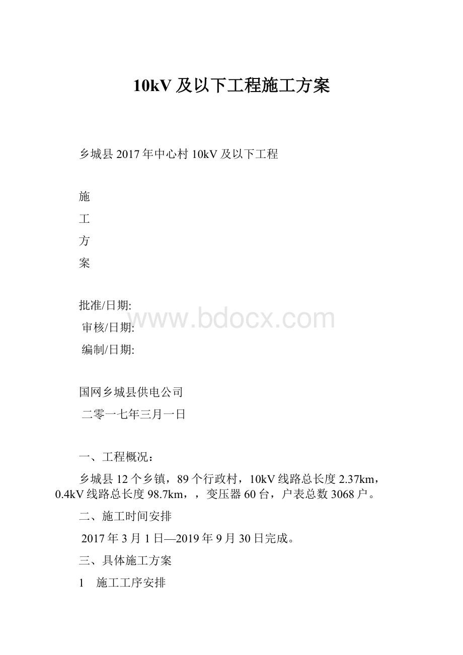 10kV及以下工程施工方案.docx_第1页