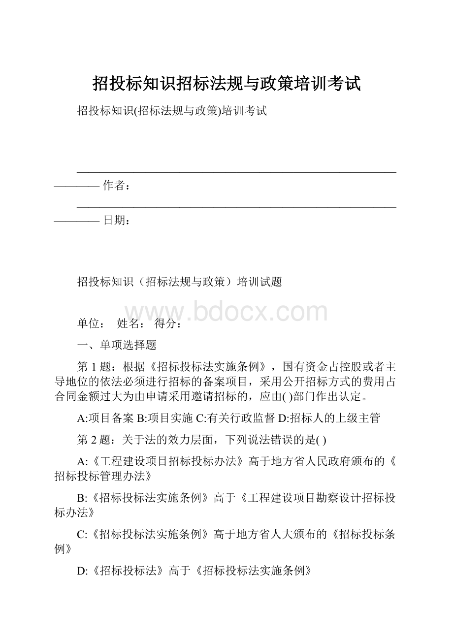 招投标知识招标法规与政策培训考试.docx_第1页