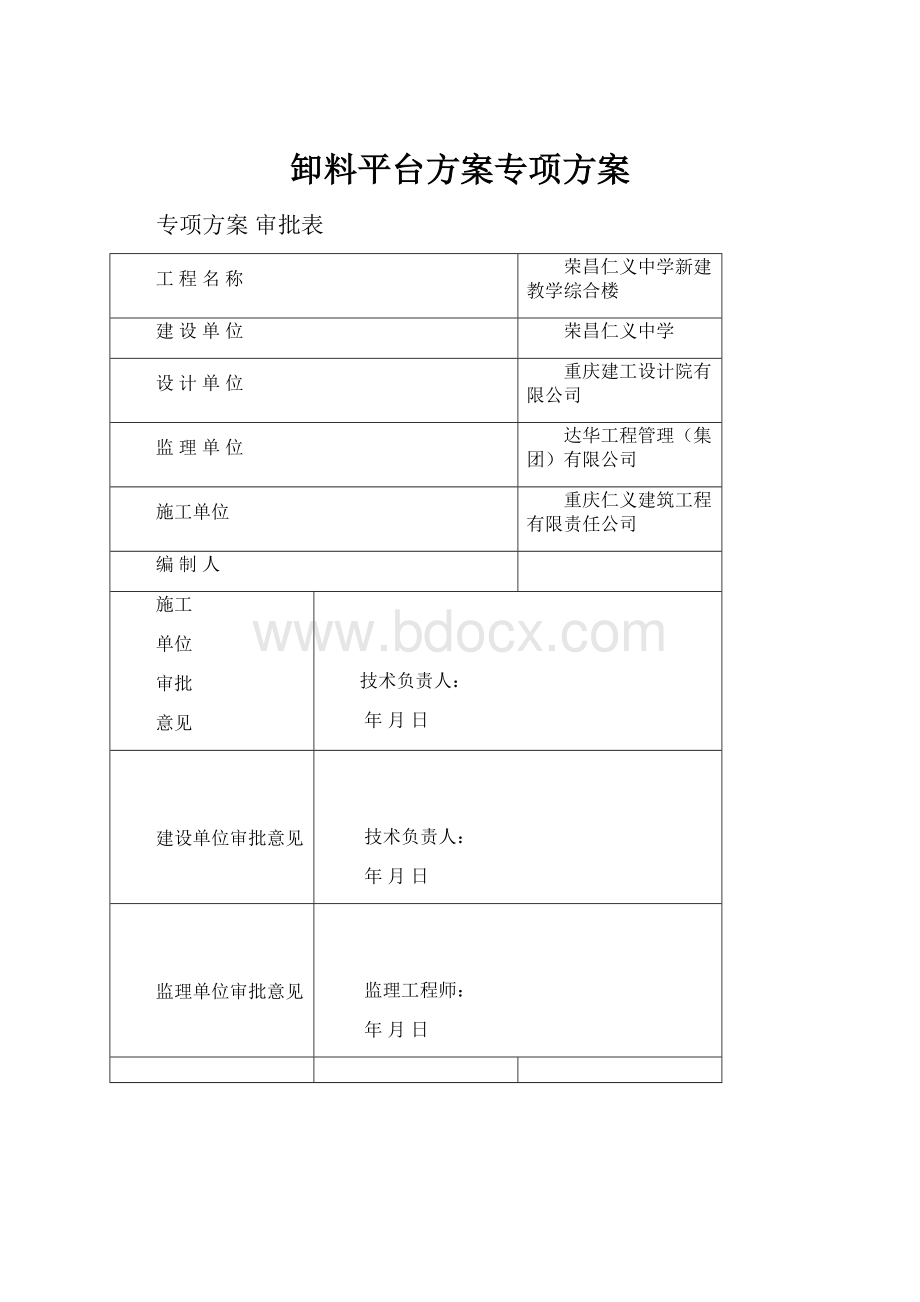 卸料平台方案专项方案.docx