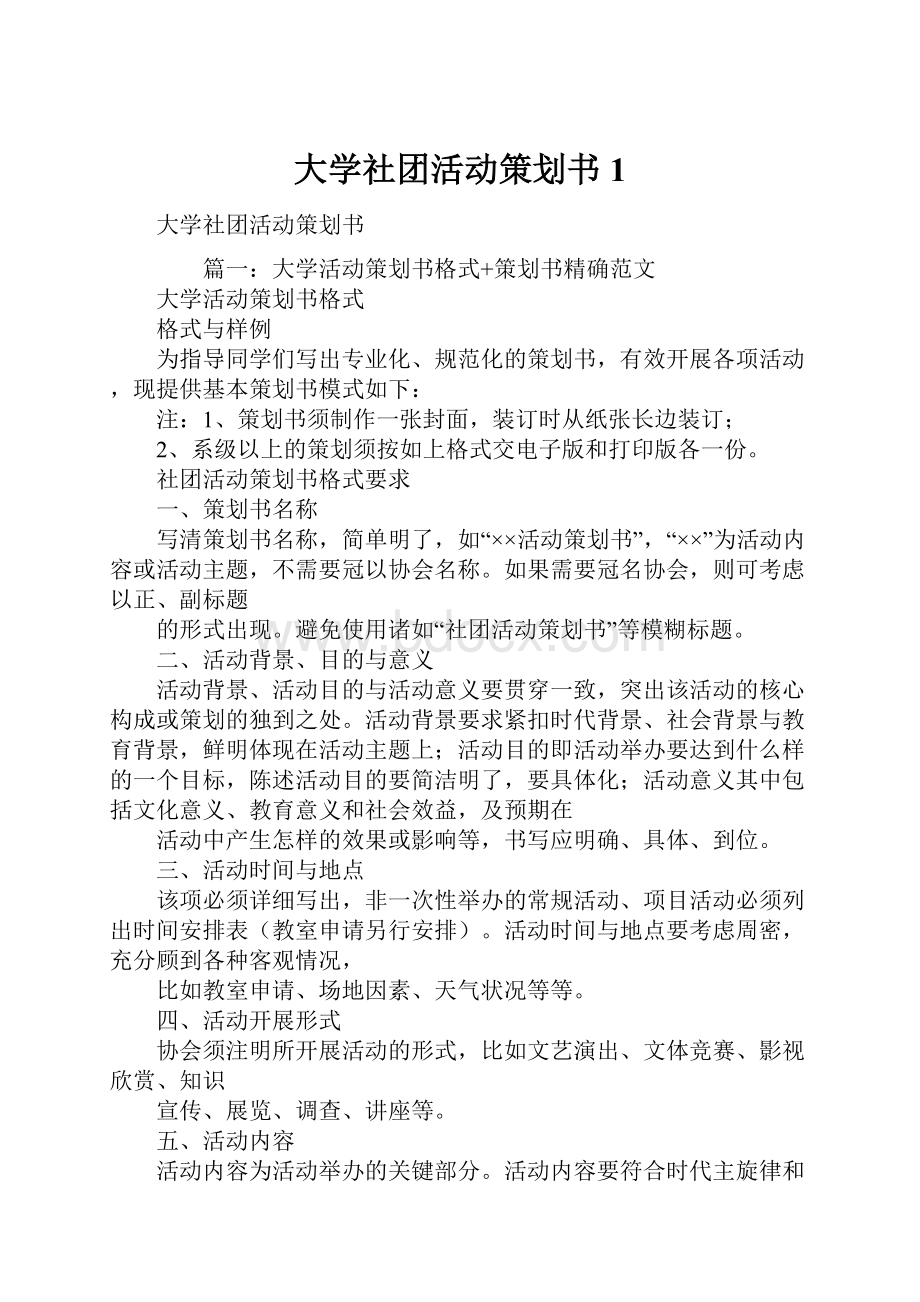 大学社团活动策划书1.docx