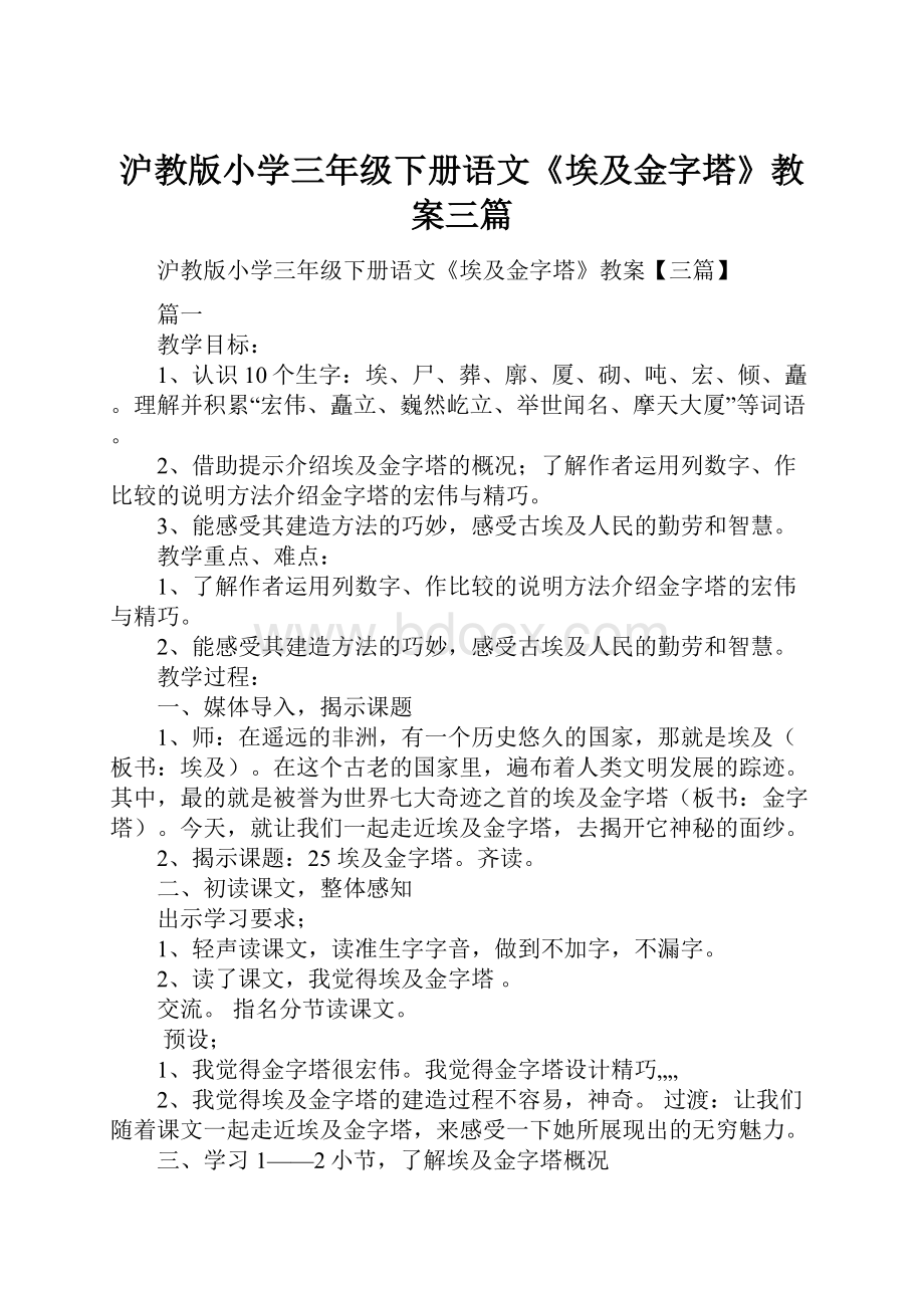 沪教版小学三年级下册语文《埃及金字塔》教案三篇.docx_第1页