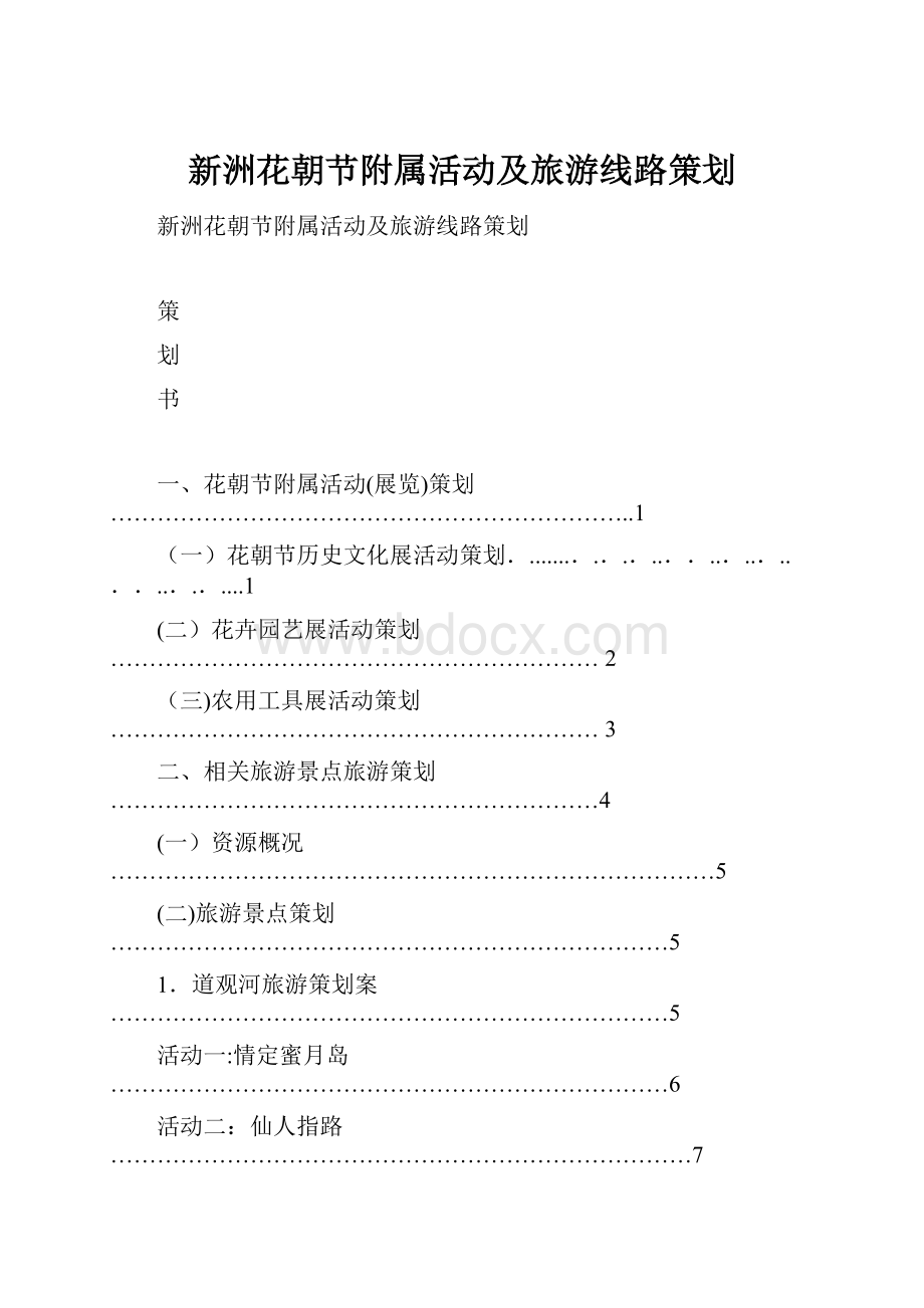 新洲花朝节附属活动及旅游线路策划.docx