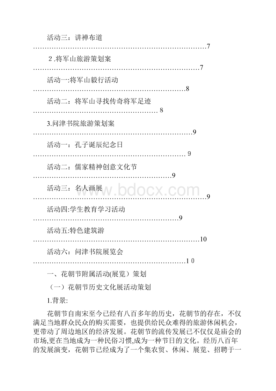 新洲花朝节附属活动及旅游线路策划.docx_第2页