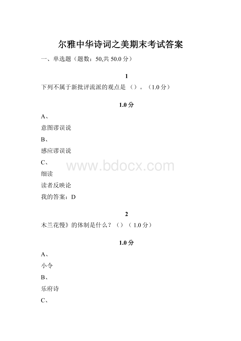 尔雅中华诗词之美期末考试答案.docx_第1页